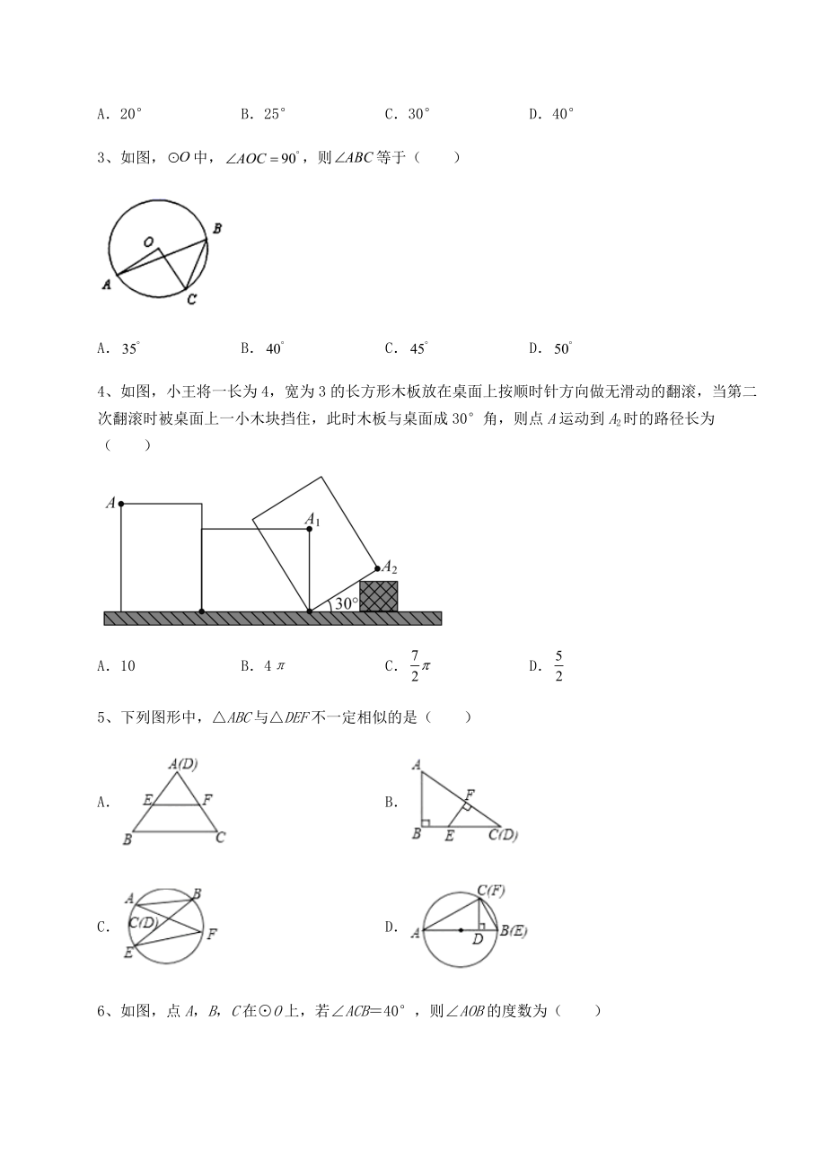 2021-2022学年基础强化北师大版九年级数学下册第三章-圆综合测试试题(含详细解析).docx_第2页