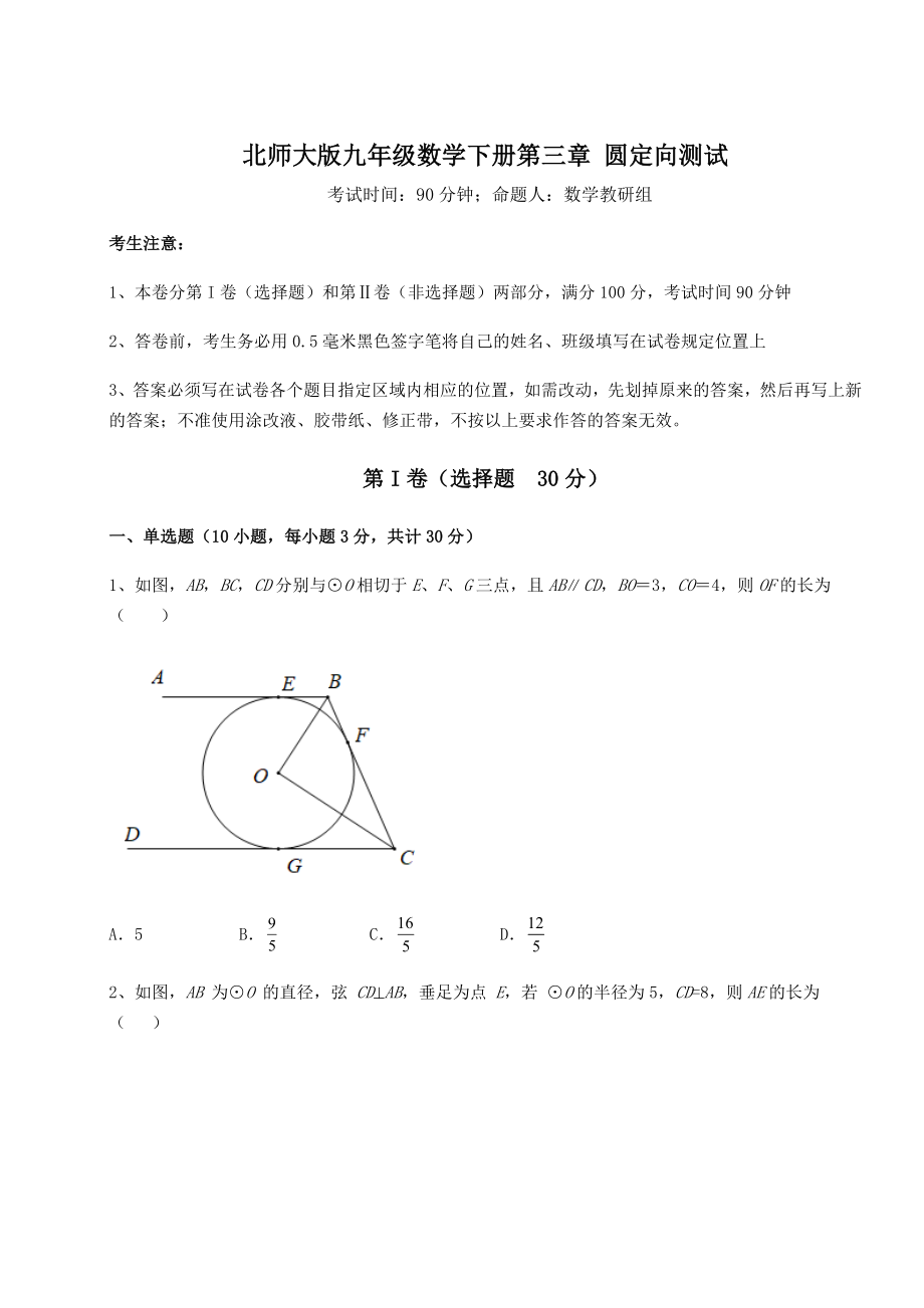 2022年强化训练北师大版九年级数学下册第三章-圆定向测试试题.docx_第1页