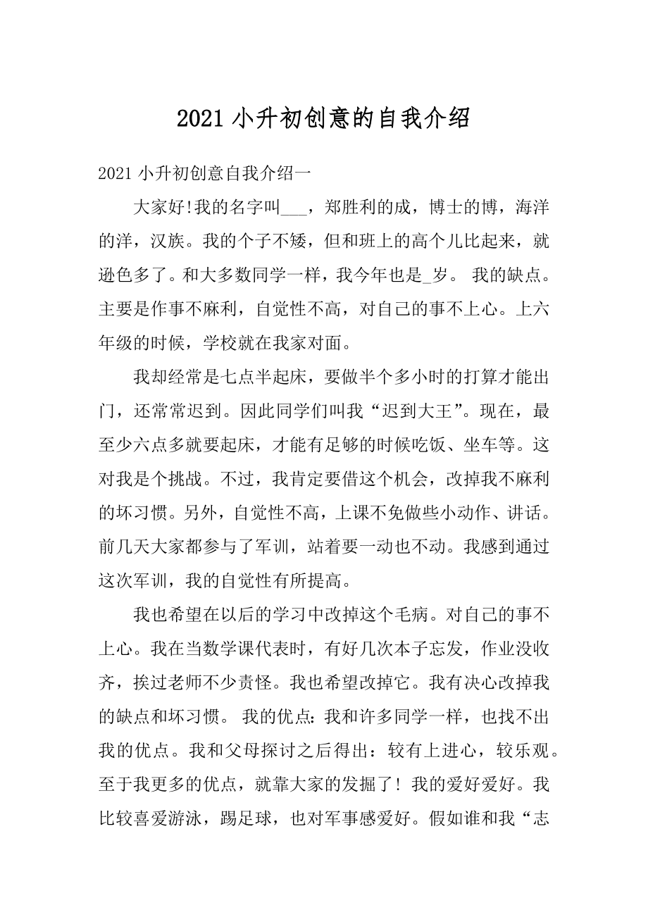 2021小升初创意的自我介绍范文.docx_第1页