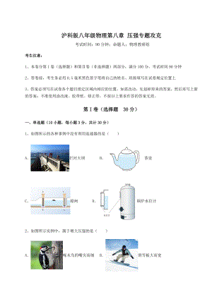 2021-2022学年度强化训练沪科版八年级物理第八章-压强专题攻克试题(精选).docx