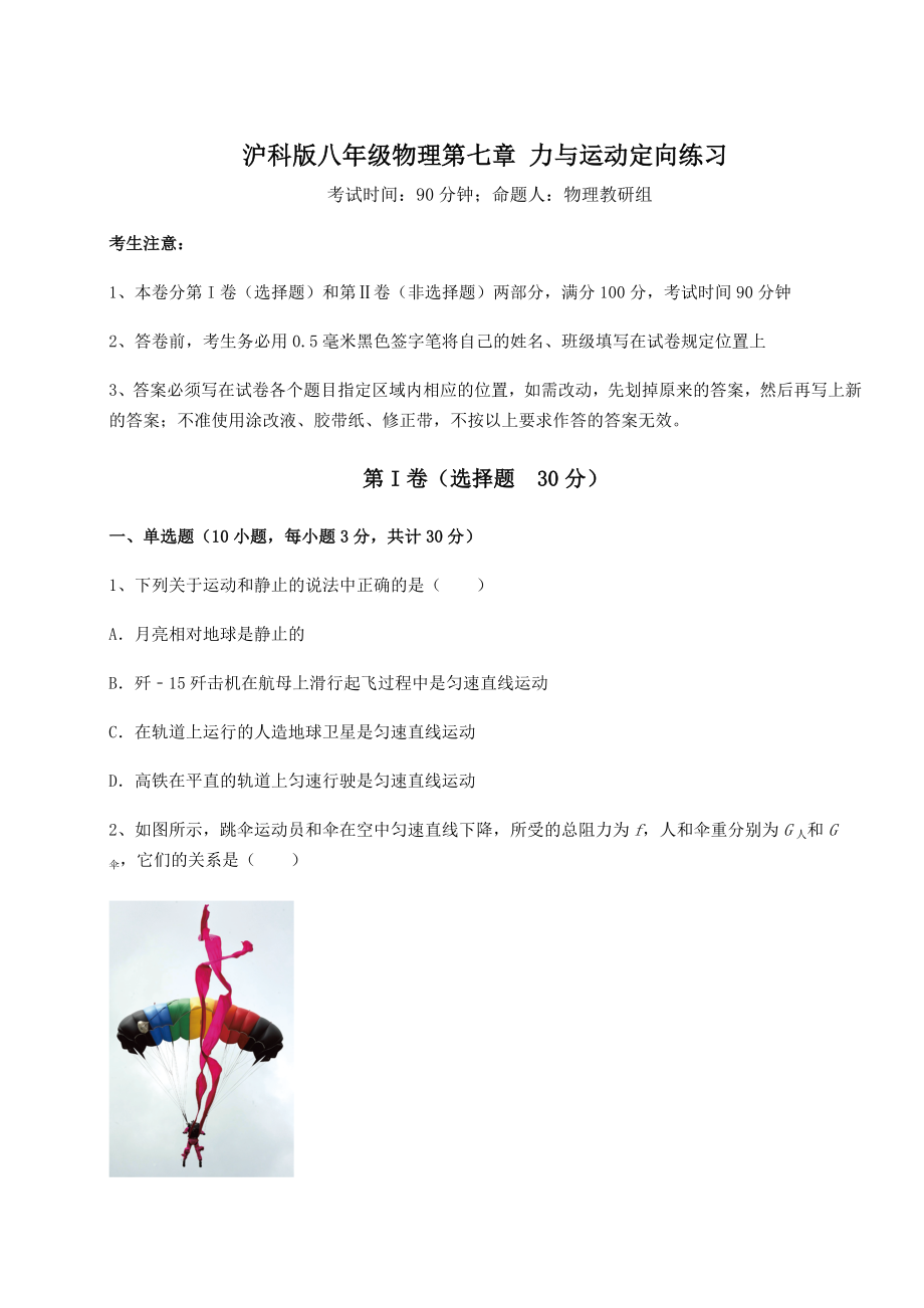 2021-2022学年度强化训练沪科版八年级物理第七章-力与运动定向练习试卷(精选).docx_第1页