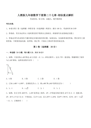 2022年人教版九年级数学下册第二十七章-相似重点解析试题(无超纲).docx