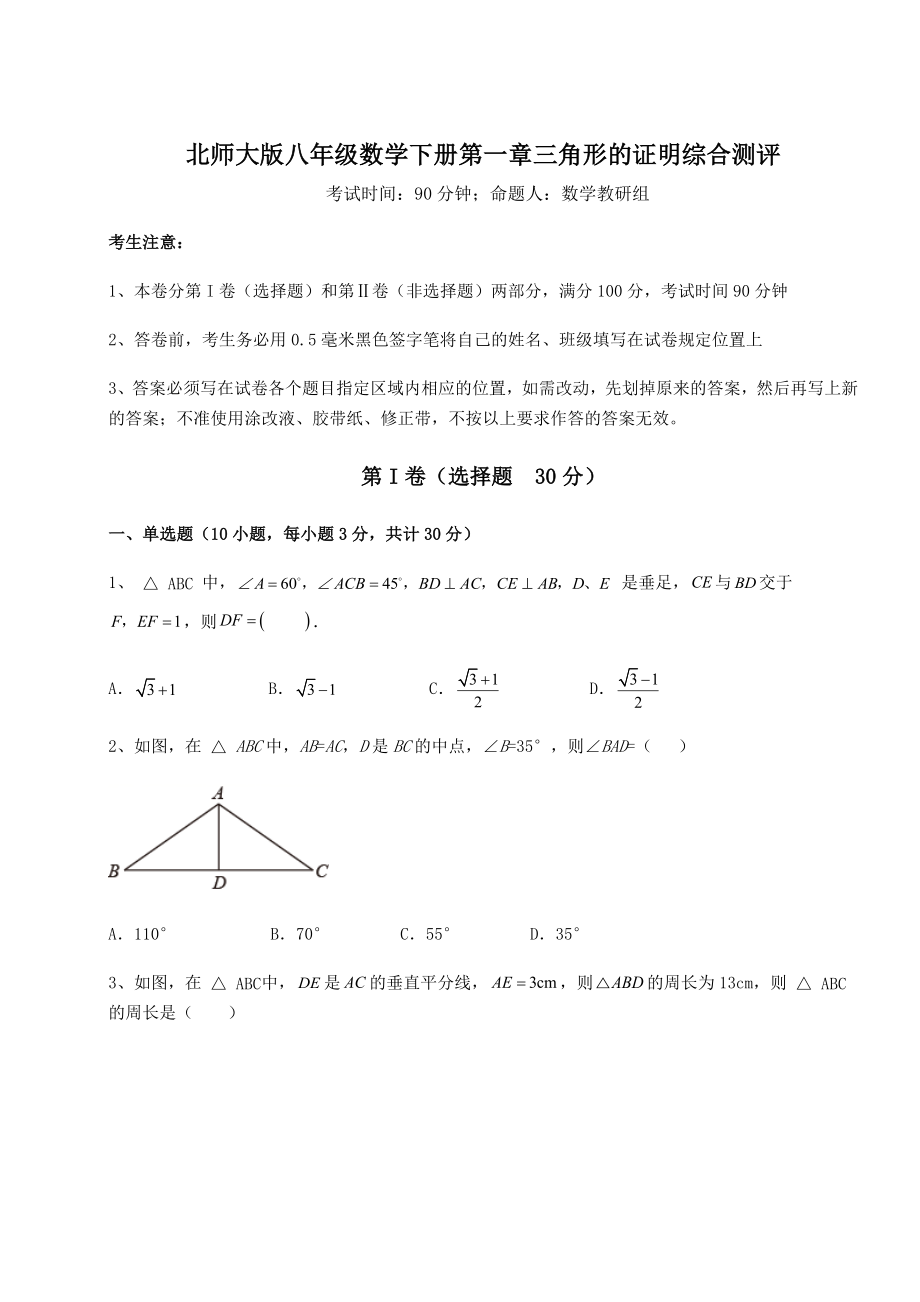 2022年强化训练北师大版八年级数学下册第一章三角形的证明综合测评试卷(无超纲).docx_第1页