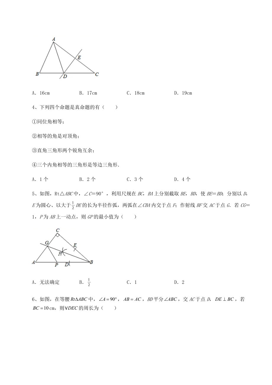 2022年强化训练北师大版八年级数学下册第一章三角形的证明综合测评试卷(无超纲).docx_第2页