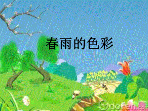 春雨的色彩课件PPT.ppt