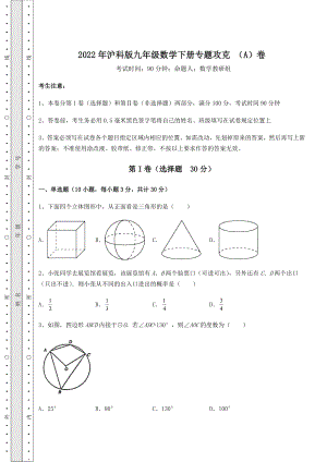 2021-2022学年度强化训练2022年沪科版九年级数学下册专题攻克-(A)卷(含答案详解).docx