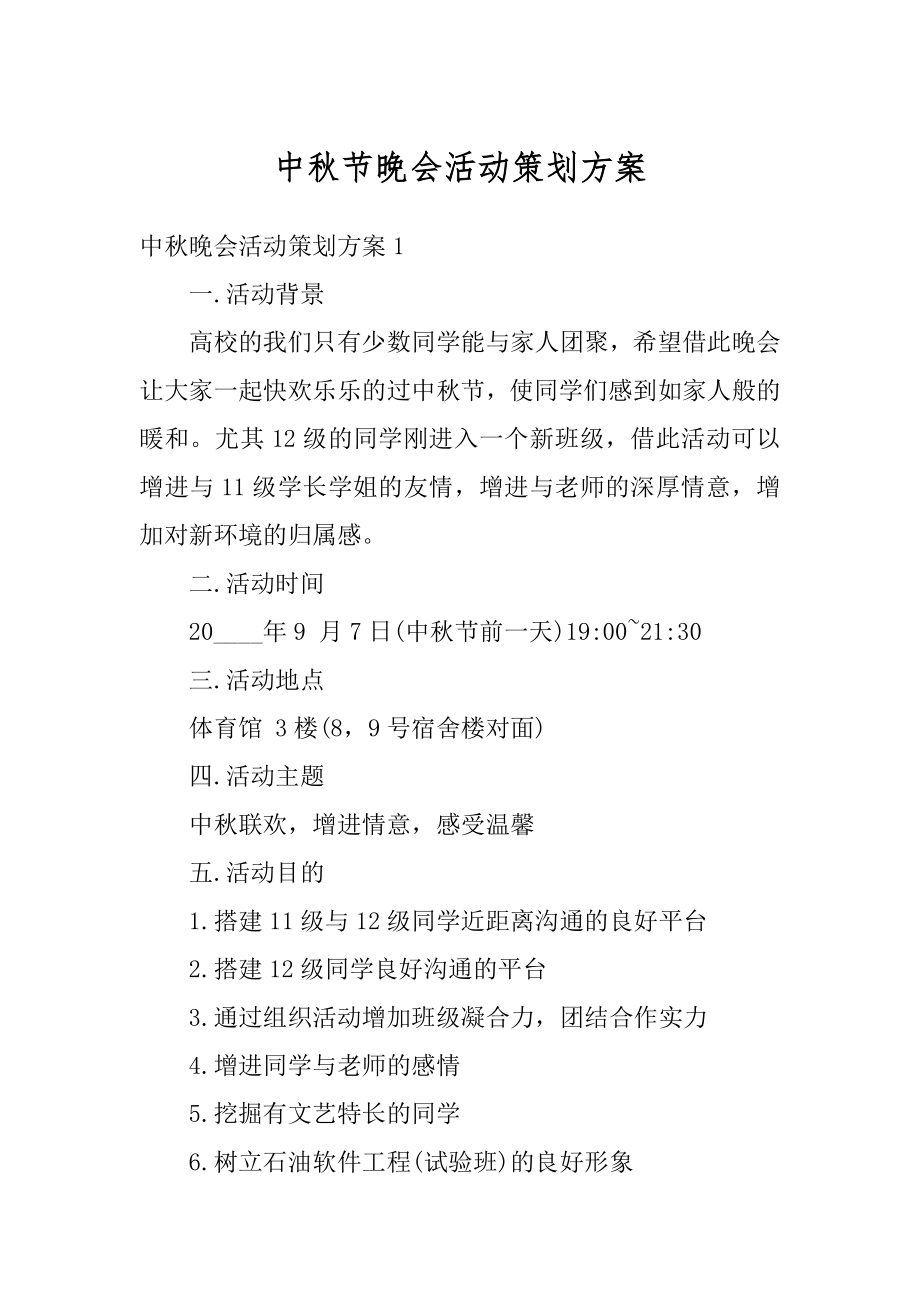 中秋节晚会活动策划方案汇编.docx_第1页