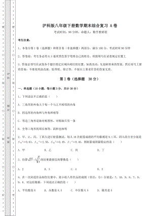 2021-2022学年度强化训练沪科版八年级下册数学期末综合复习-A卷(含详解).docx