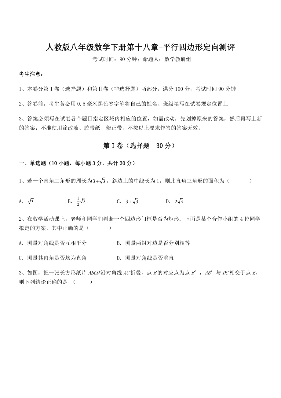 2021-2022学年人教版八年级数学下册第十八章-平行四边形定向测评试题(无超纲).docx_第1页