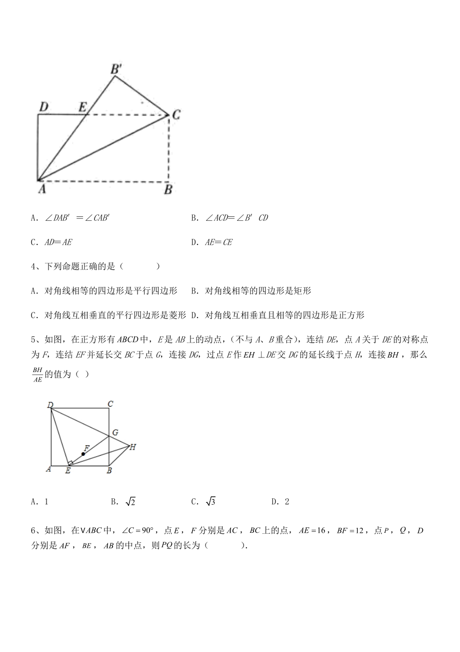 2021-2022学年人教版八年级数学下册第十八章-平行四边形定向测评试题(无超纲).docx_第2页