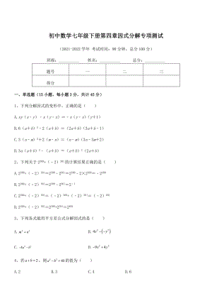 2021-2022学年浙教版初中数学七年级下册第四章因式分解专项测试试题(名师精选).docx