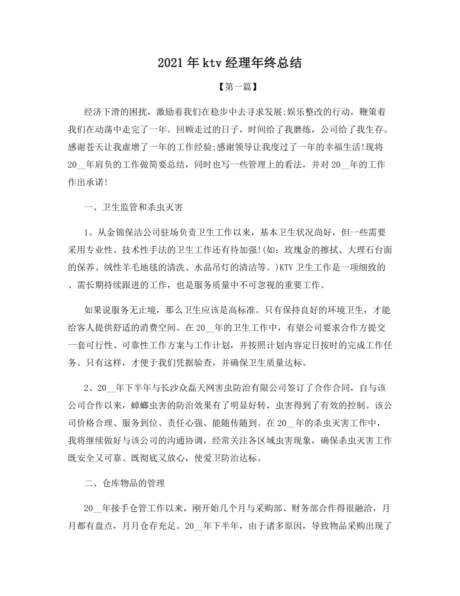 2021年ktv经理年终总结.docx_第1页