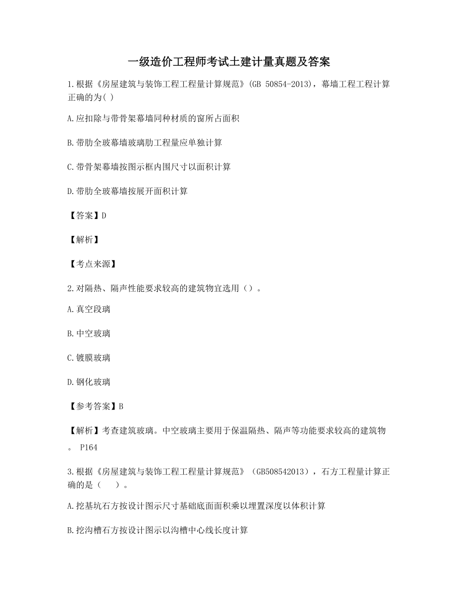 2021一级造价工程师土建计量历年真题选择题(含习题答案).docx_第1页