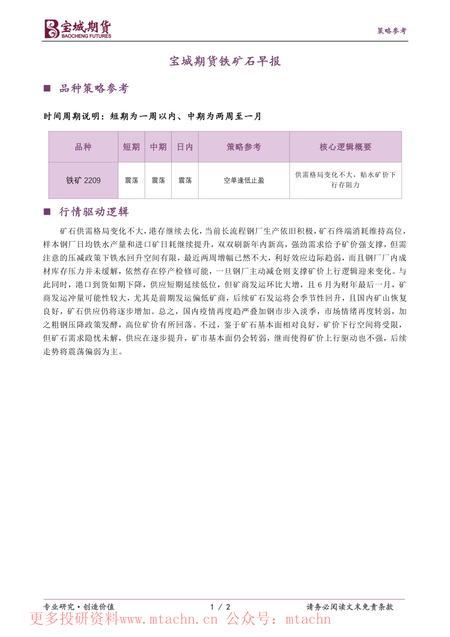 20220615-宝城期货-铁矿石早报.pdf_第1页