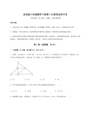 2021-2022学年最新京改版八年级数学下册第十五章四边形月考练习题(含详解).docx