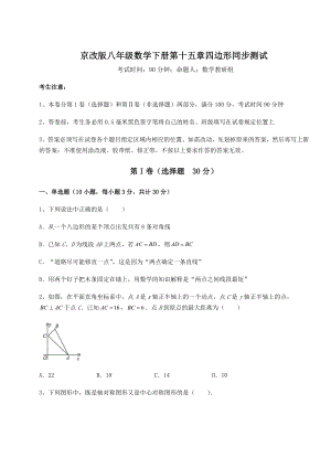 2021-2022学年基础强化京改版八年级数学下册第十五章四边形同步测试试题(含详细解析).docx