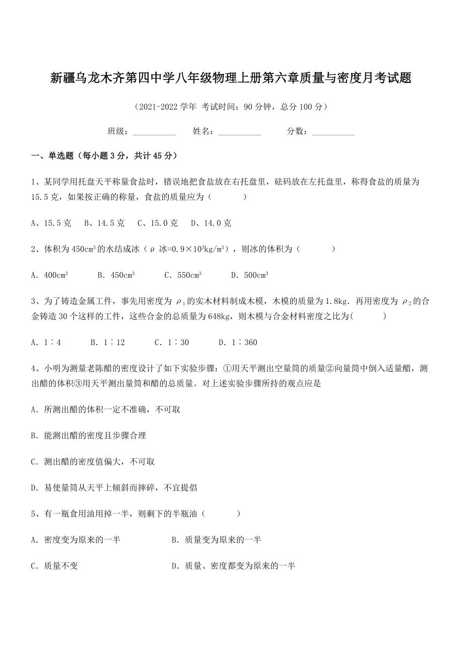 2021年乌龙木齐第四中学八年级物理上册第六章质量与密度月考试题(人教).docx_第1页