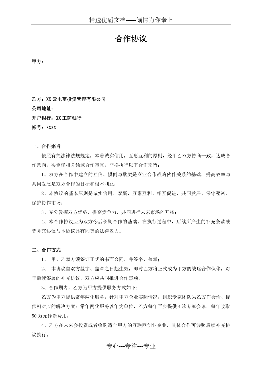 企业管理咨询合作协议(共3页).docx_第1页