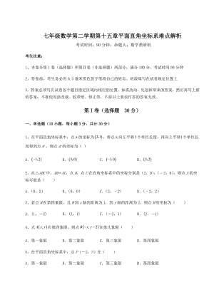 2021-2022学年度沪教版七年级数学第二学期第十五章平面直角坐标系难点解析试卷(含答案解析).docx