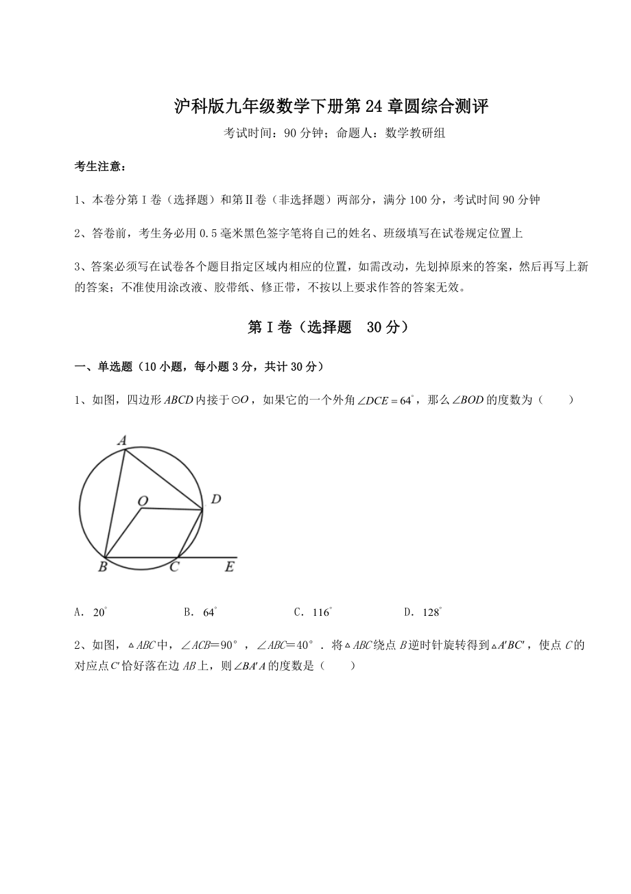 2022年强化训练沪科版九年级数学下册第24章圆综合测评练习题(含详解).docx_第1页