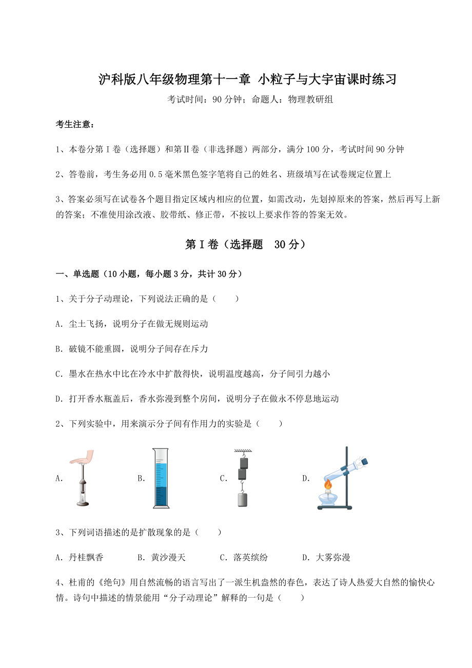 2021-2022学年度沪科版八年级物理第十一章-小粒子与大宇宙课时练习练习题(无超纲).docx_第1页