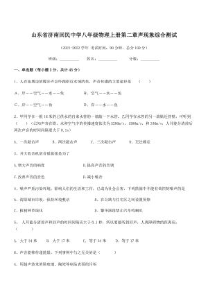 2021年济南回民中学八年级物理上册第二章声现象综合测试(人教).docx