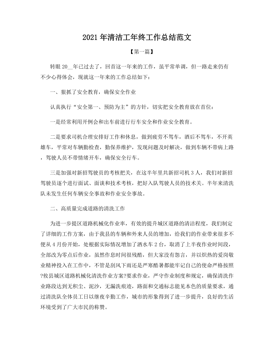 2021年清洁工年终工作总结范文.docx_第1页