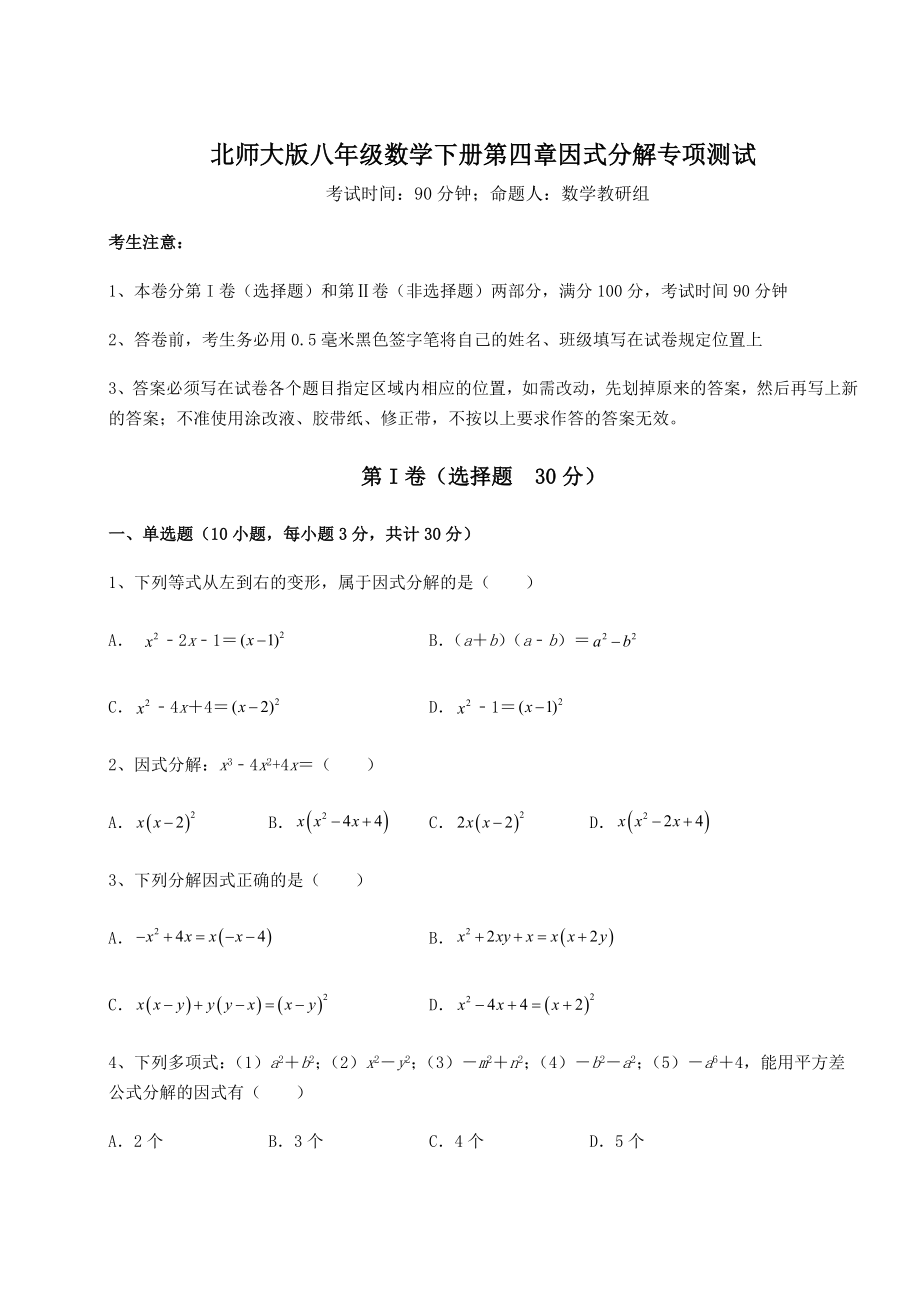 2021-2022学年最新北师大版八年级数学下册第四章因式分解专项测试练习题(无超纲).docx_第1页