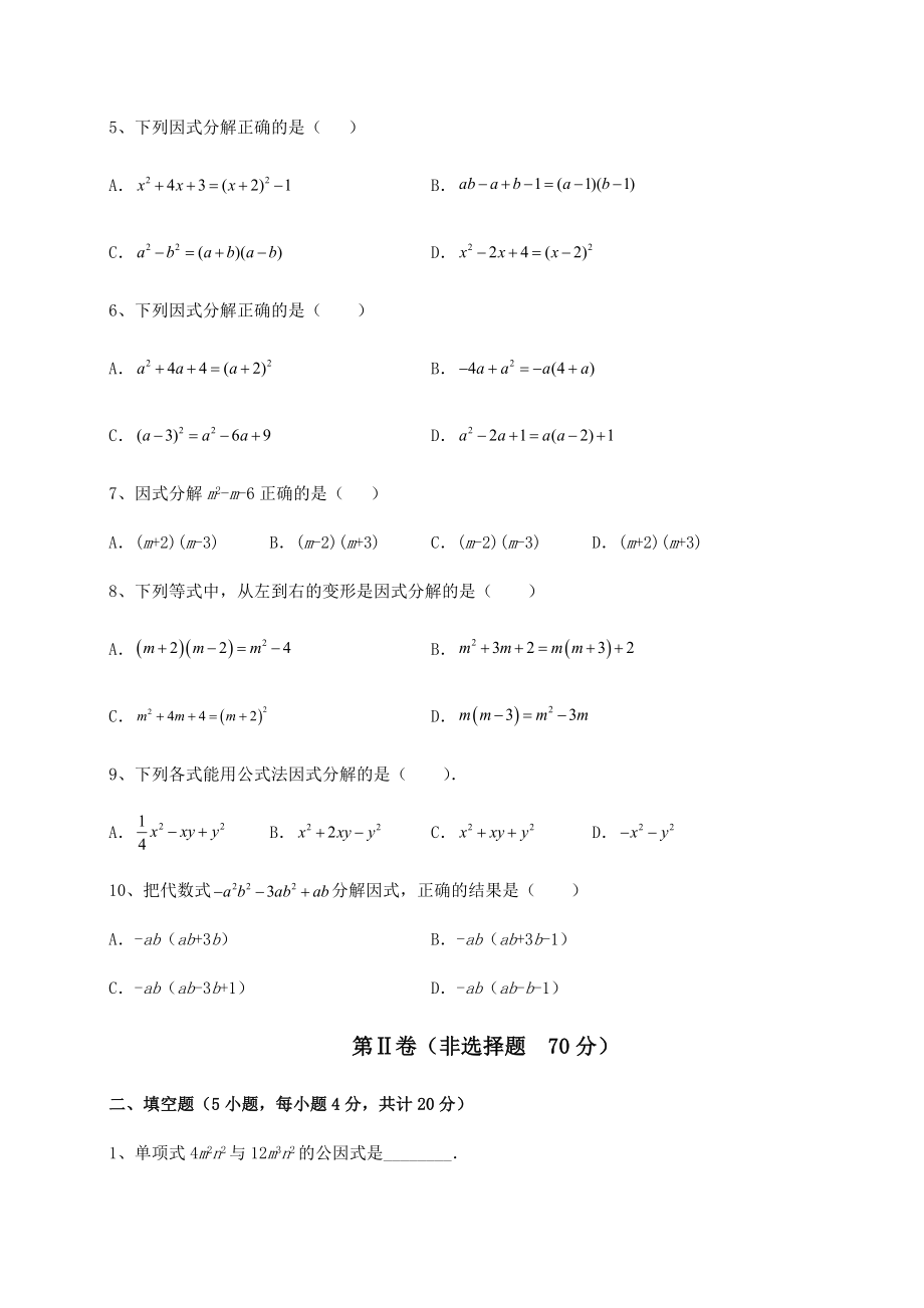 2021-2022学年最新北师大版八年级数学下册第四章因式分解专项测试练习题(无超纲).docx_第2页