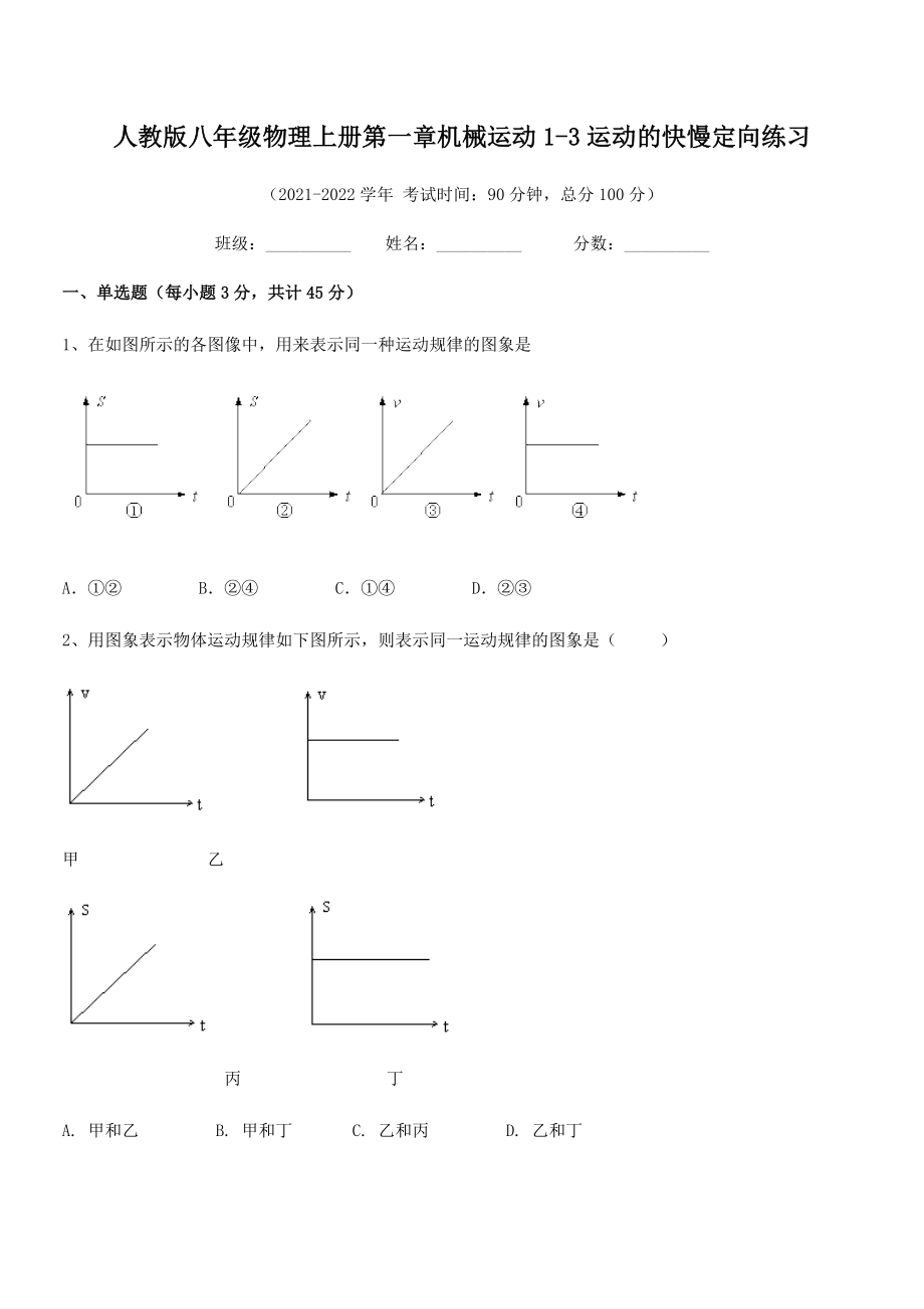 2021-2022学年人教版八年级物理上册第一章机械运动1-3运动的快慢定向练习(精选).docx_第2页