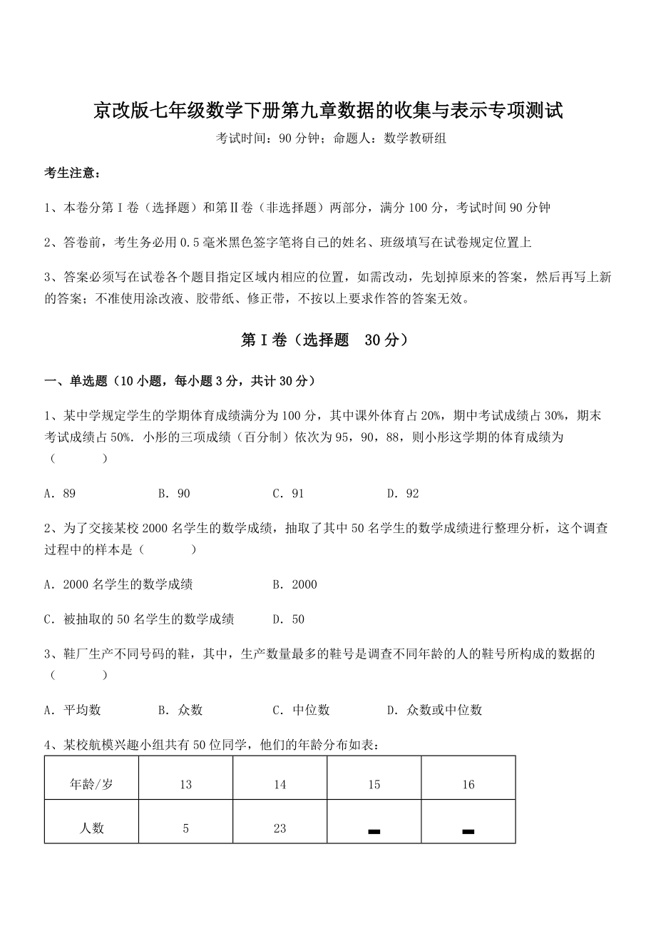 2021-2022学年京改版七年级数学下册第九章数据的收集与表示专项测试试卷(精选).docx_第1页