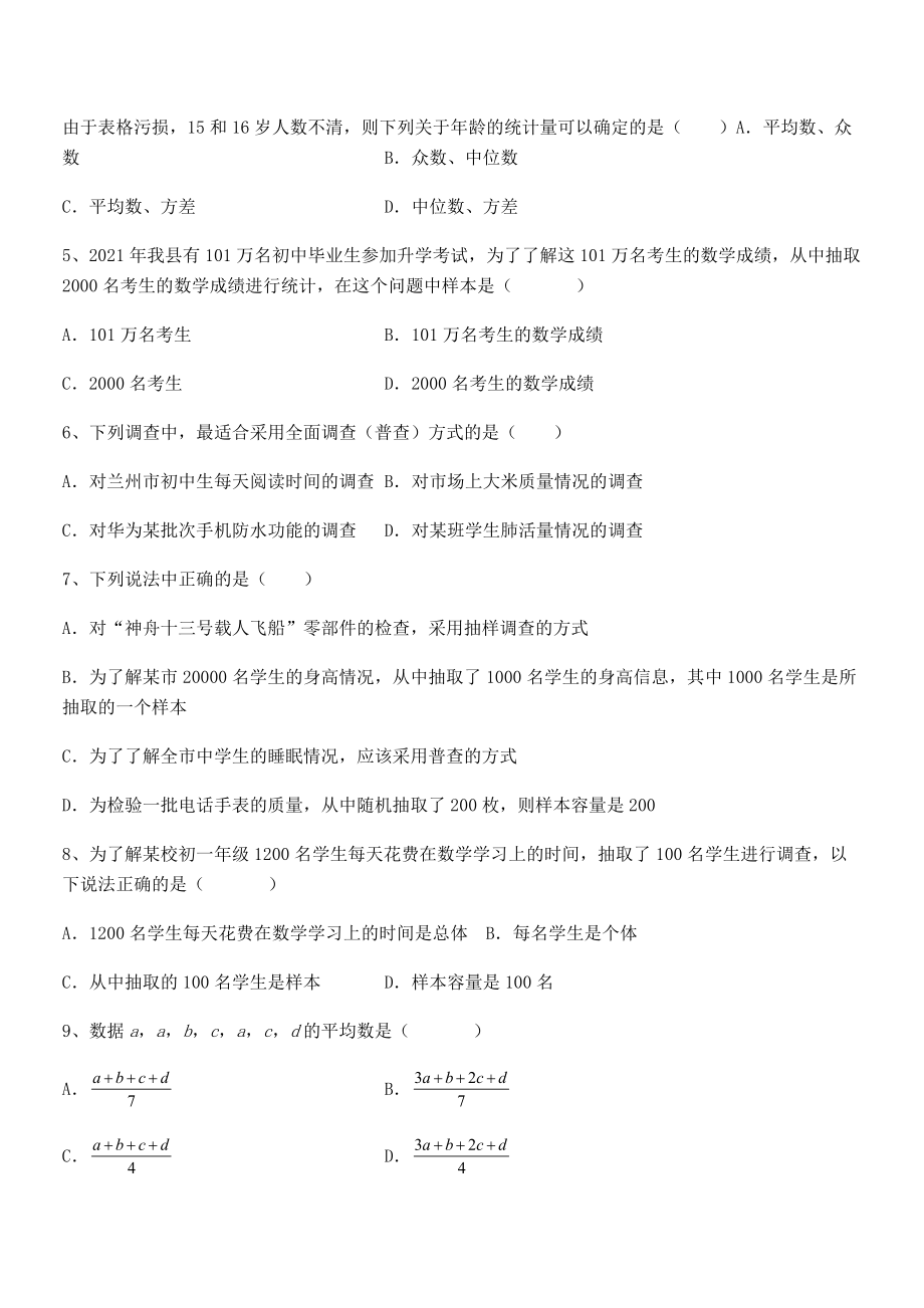 2021-2022学年京改版七年级数学下册第九章数据的收集与表示专项测试试卷(精选).docx_第2页