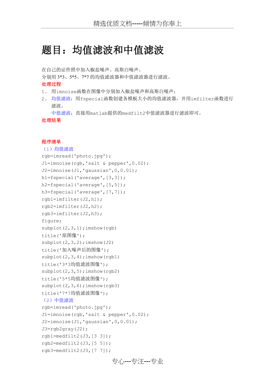 图像处理——均值滤波+中值滤波(Matlab)(共2页).doc_第1页