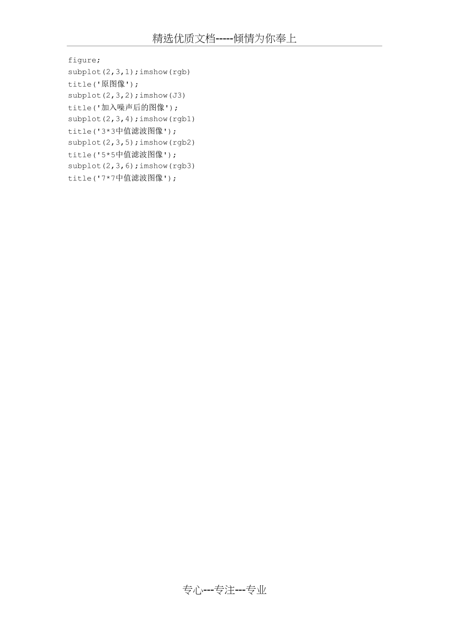 图像处理——均值滤波+中值滤波(Matlab)(共2页).doc_第2页