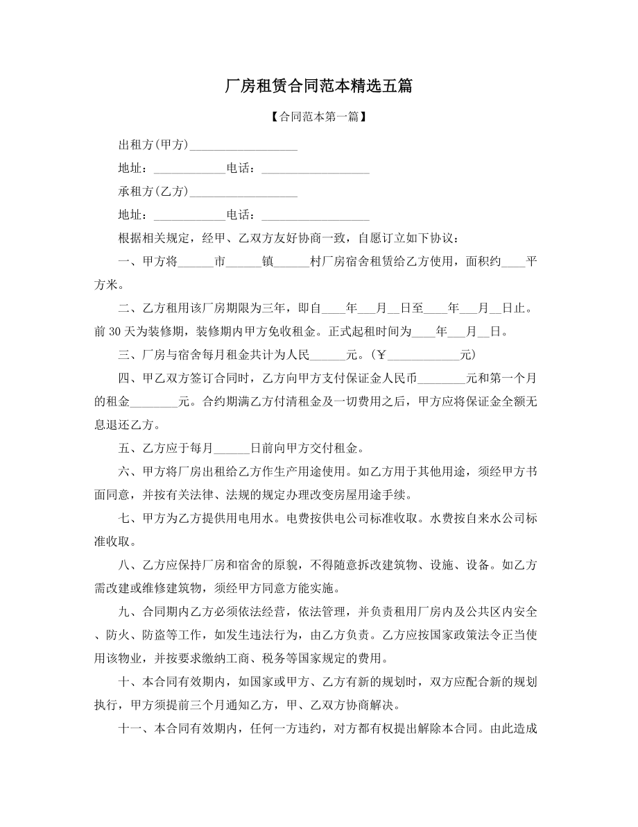 2021年厂房租赁标准协议范本精选合集.docx_第1页