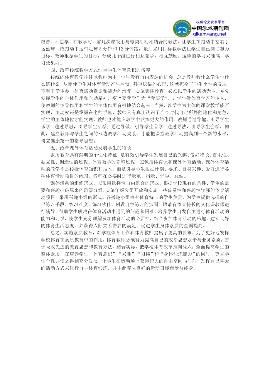 体育教学论文：浅谈中学体育教学中的素质教育.doc_第2页