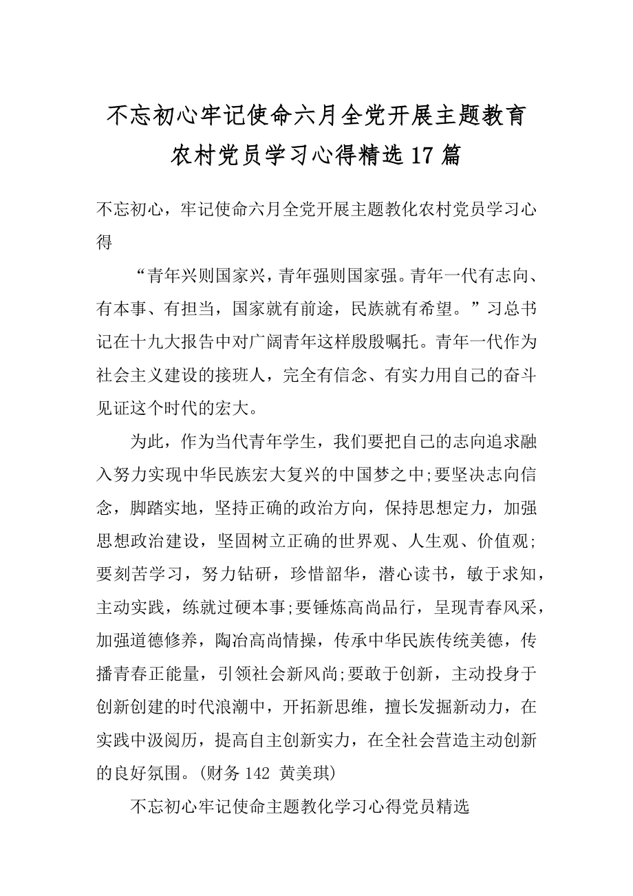 不忘初心牢记使命六月全党开展主题教育农村党员学习心得精选17篇精编.docx_第1页