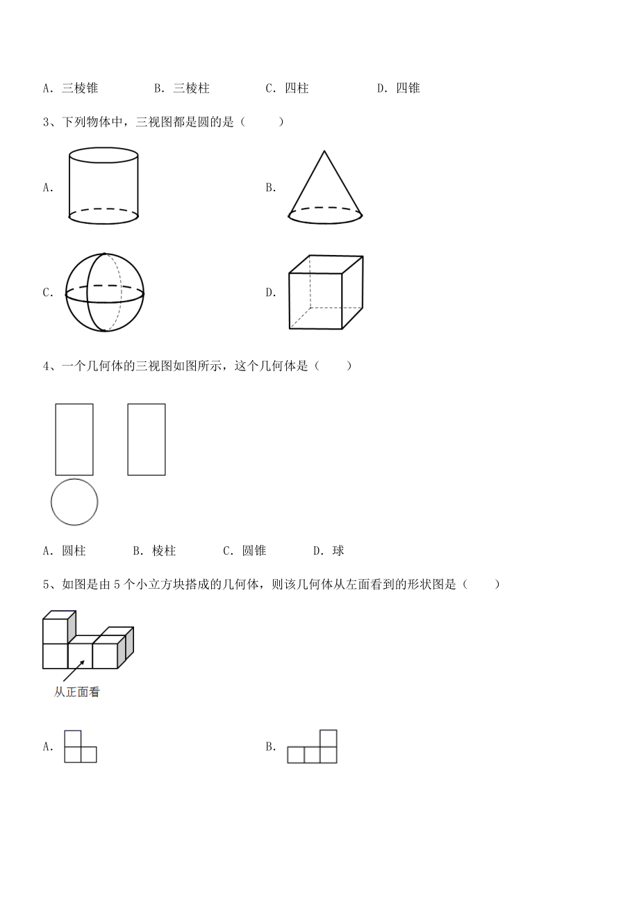 2022年人教版九年级数学下册第二十九章-投影与视图课时练习试卷(含答案详细解析).docx_第2页