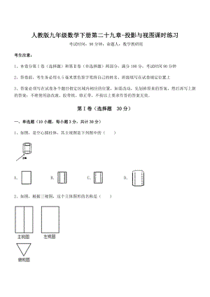 2022年人教版九年级数学下册第二十九章-投影与视图课时练习试卷(含答案详细解析).docx