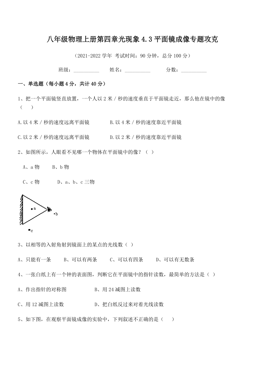 2021年最新人教版八年级物理上册第四章光现象4.3平面镜成像专题攻克试卷(人教版无超纲).docx_第2页