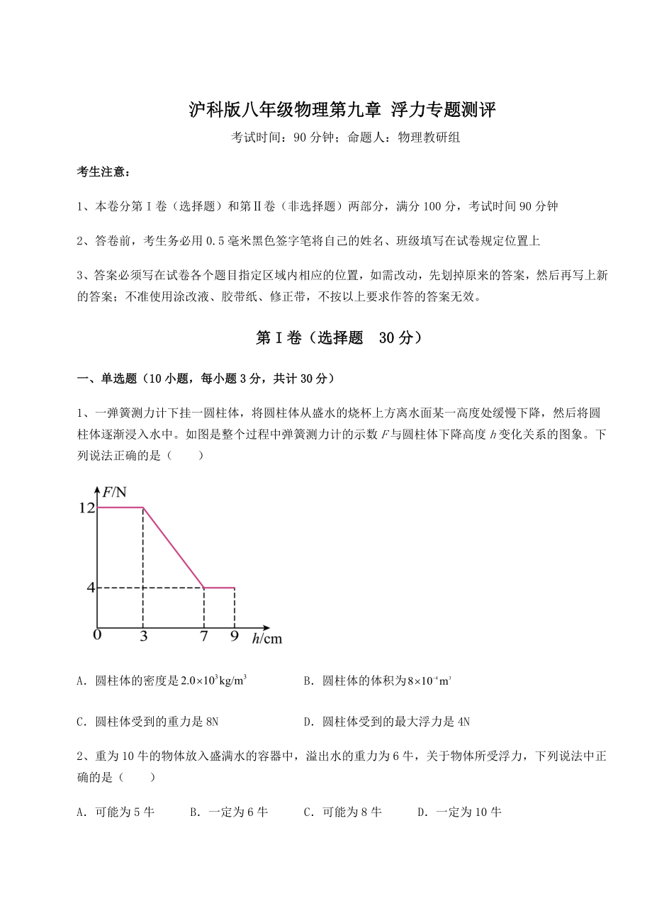 2021-2022学年度强化训练沪科版八年级物理第九章-浮力专题测评练习题(含详解).docx_第1页