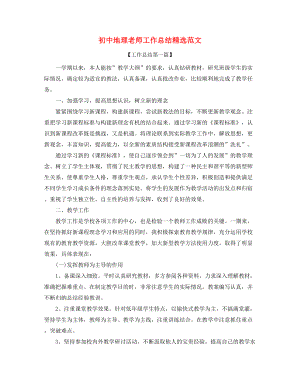 2021年最新初中地理教师年度工作总结精选五篇.docx