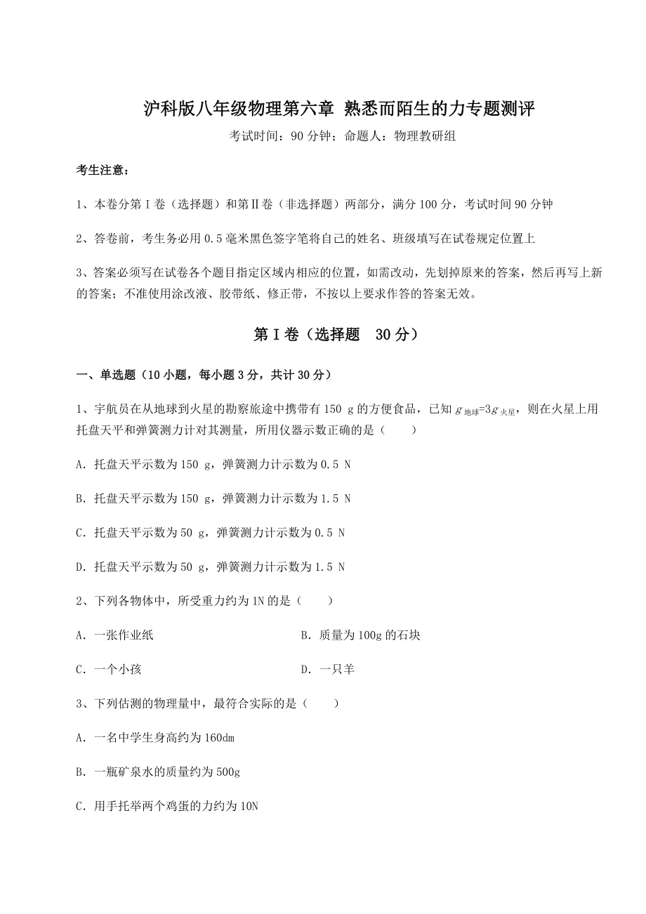 2021-2022学年沪科版八年级物理第六章-熟悉而陌生的力专题测评练习题.docx_第1页