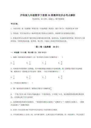 2022年强化训练沪科版九年级数学下册第26章概率初步必考点解析试卷(含答案解析).docx