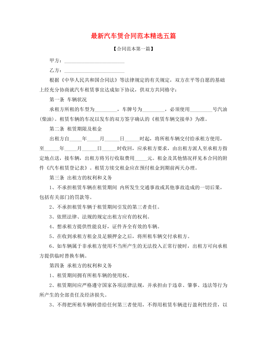 2021年最新汽车租赁合同范本(精选合集).docx_第1页