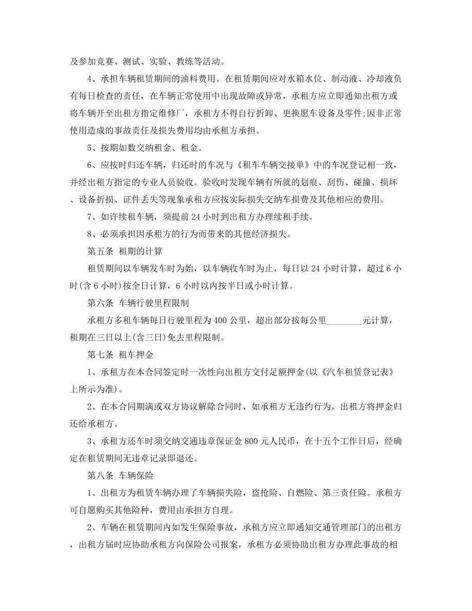 2021年最新汽车租赁合同范本(精选合集).docx_第2页