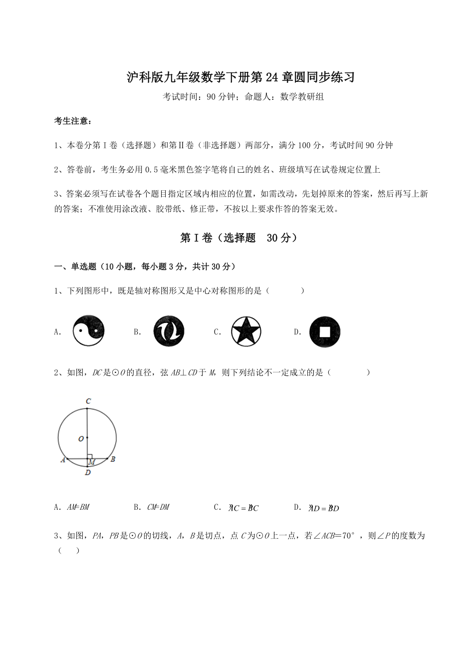 2021-2022学年度强化训练沪科版九年级数学下册第24章圆同步练习试题(含解析).docx_第1页