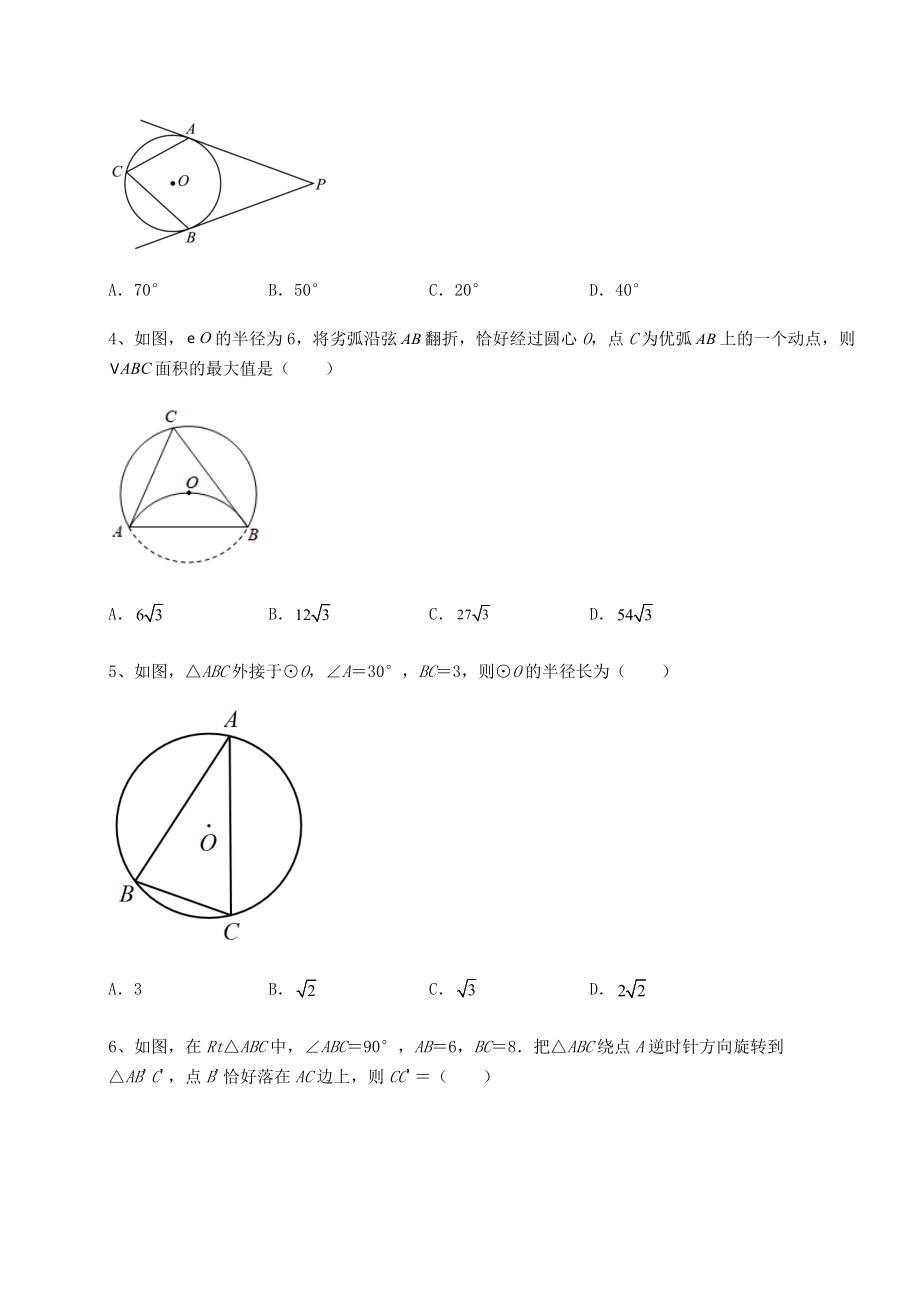 2021-2022学年度强化训练沪科版九年级数学下册第24章圆同步练习试题(含解析).docx_第2页