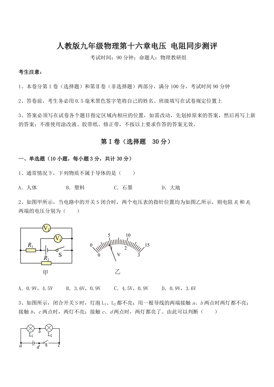 2022年人教版九年级物理第十六章电压-电阻同步测评试题(含详细解析).docx_第1页