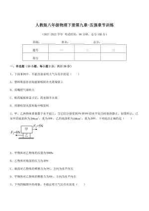 2022年人教版八年级物理下册第九章-压强章节训练练习题(名师精选).docx